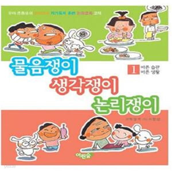 물음쟁이 생각쟁이 논리쟁이 1 (바른 습관 바른 생활)