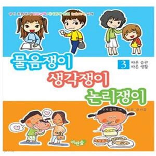 물음쟁이 생각쟁이 논리쟁이 3 (바른 생활 바른 습관)