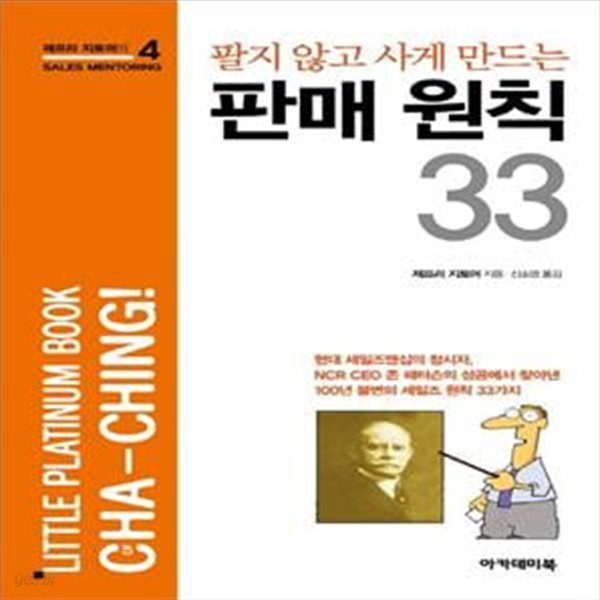 판매 원칙 33 (팔지 않고 사게 만드는)