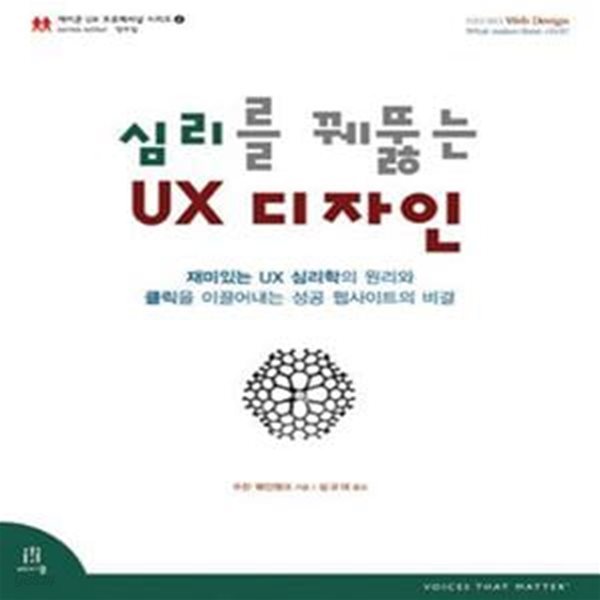 심리를 꿰뚫는 UX 디자인 (재미있는 UX 심리학의 원리와 클릭을 이끌어내는 성공 웹사이트의 비결)