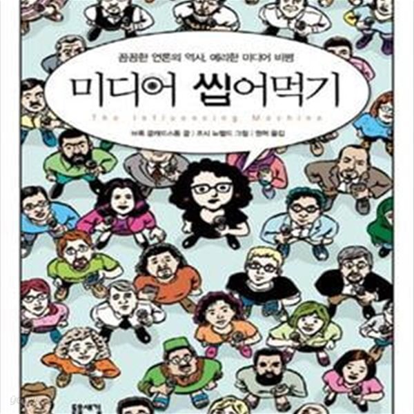 미디어 씹어먹기 (꼼꼼한 언론의 역사, 예리한 미디어 비평)