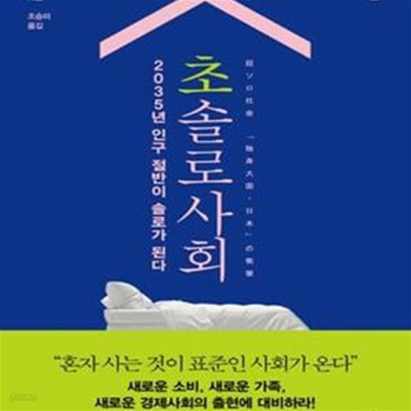 초솔로사회 (2035년 인구 절반이 솔로가 된다)