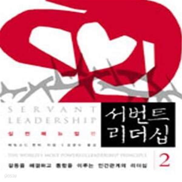 서번트 리더십 2