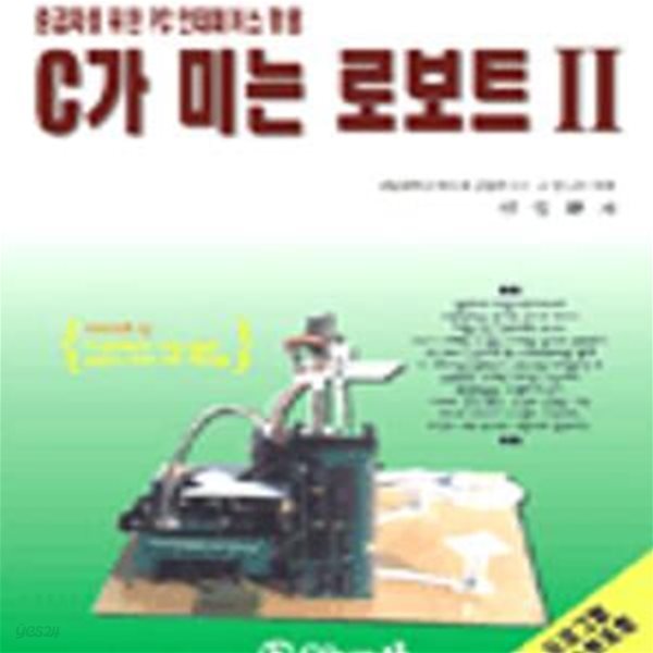 C가 미는 로보트 2 (중급자를 위한 PC 인터페이스 활용)