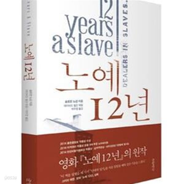 노예 12년 (19세기 한 자유인의 기구한 노예생활과 탈출기)