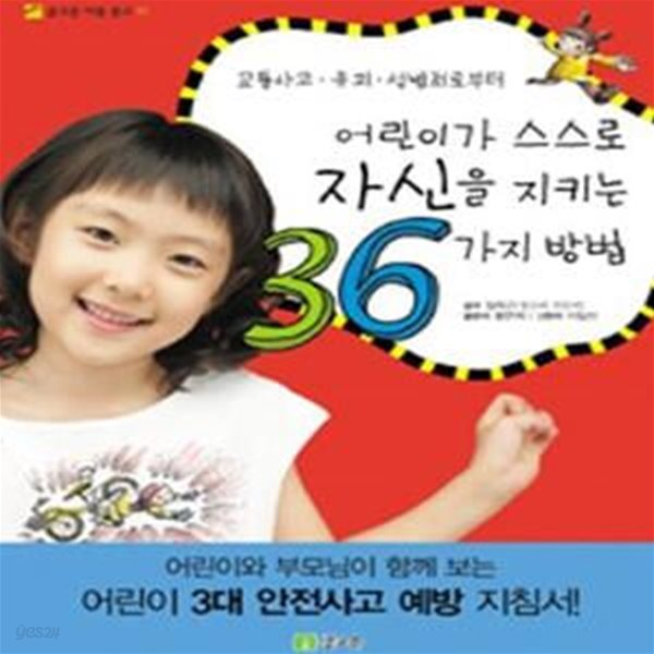 어린이가 스스로 자신을 지키는 36가지 방법 (교통사고 유괴 성범죄로부터)