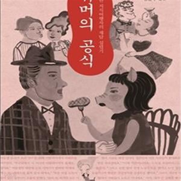 유머의 공식 (유쾌한 지식여행자의 재담 섭렵기)