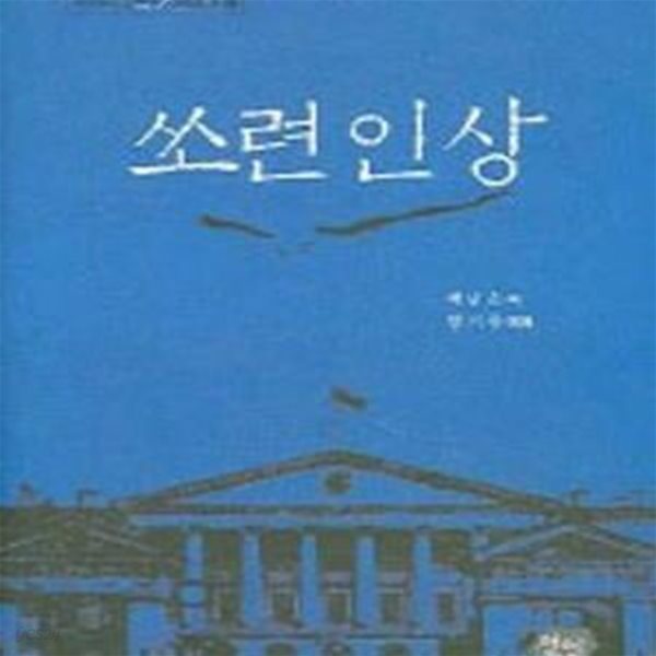 쏘련인상 (현대한국학연구소 자료총서 8)