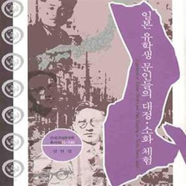 일본 유학생 문인들의 대정.소화 체험 (L-040)