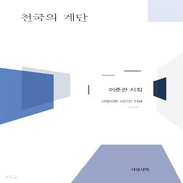 천국의 계단 (이준관 시집)