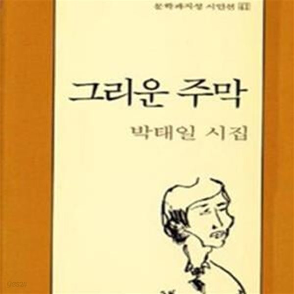 그리운 주막 (문학과지성시인선 41)