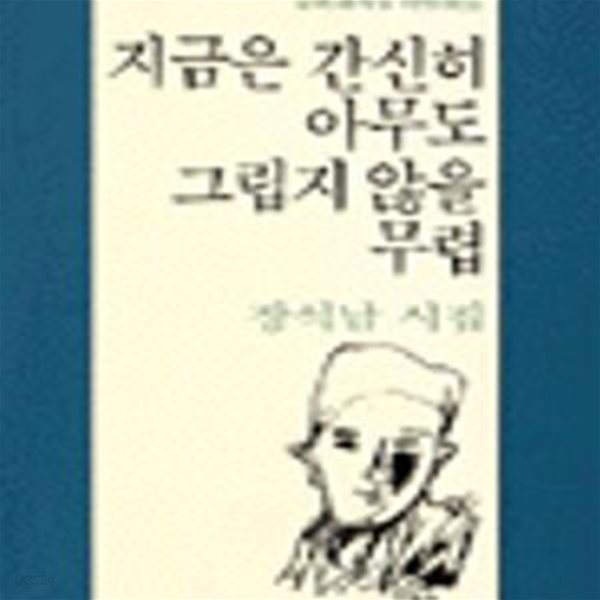 지금은 간신히 아무도 그립지 않을 무렵 (문학과지성 시인선 156)