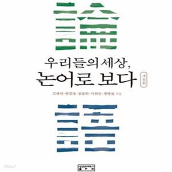 우리들의 세상, 논어로 보다