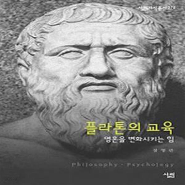 플라톤의 교육 (영혼을 변화시키는 힘)