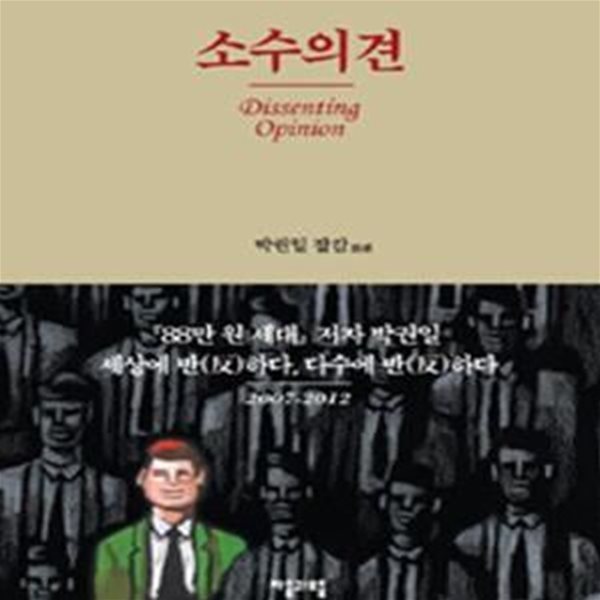 소수의견 (박권일 잡감)