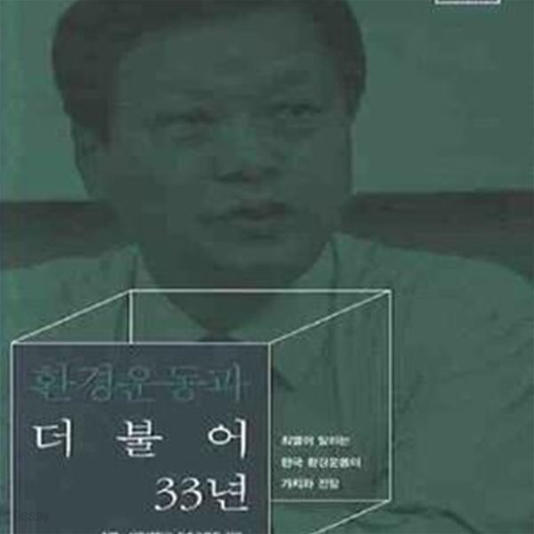 환경운동과 더불어 33년 (최열이 말하는 한국 환경운동의 가치와 전망)