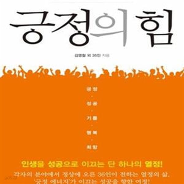 긍정의 힘 (인생을 성공으로 이끄는 단 하나의 열정)