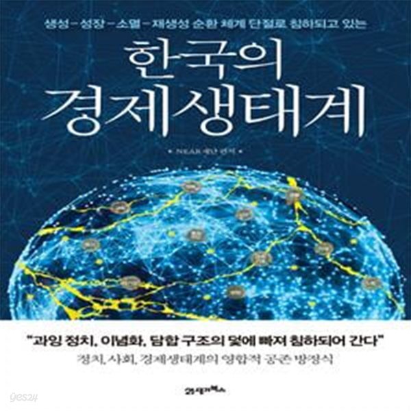 한국의 경제생태계 (생성-성장-소멸-재생산 순환 체계 단절로 침하되고 있는)