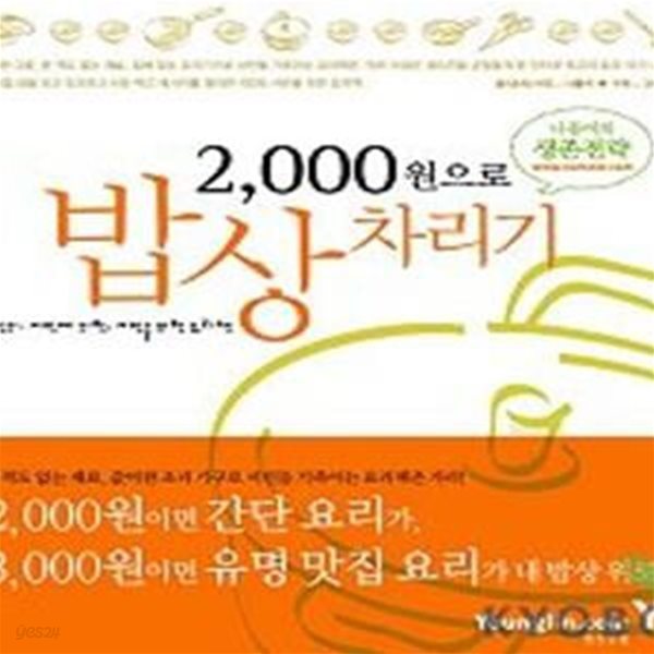 2000원으로 밥상차리기 (서민의, 서민에 의한, 서민을 위한 요리책)