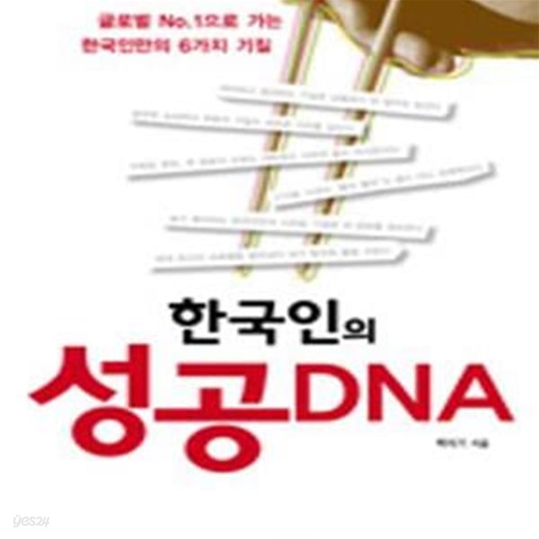 한국인의 성공 DNA (글로벌 No 1으로 가는 한국인만의 6가지 기질)