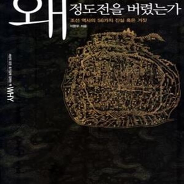 왜 조선은 정도전을 버렸는가 (조선 역사의 56가지 진실 혹은 거짓, 세상의 모든 호기심에 답하는 책)