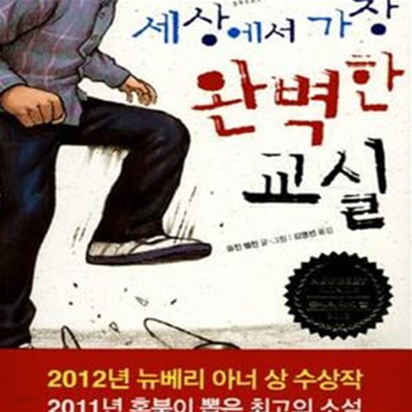 세상에서 가장 완벽한 교실 (2012 뉴베리 아너 상)