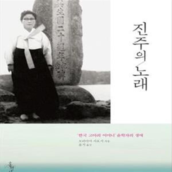 진주의 노래 (＇한국 고아의 어머니＇ 윤학자의 생애)