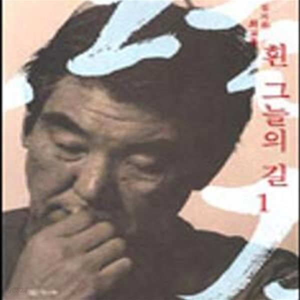 흰 그늘의 길 1 (김지하 회고록)