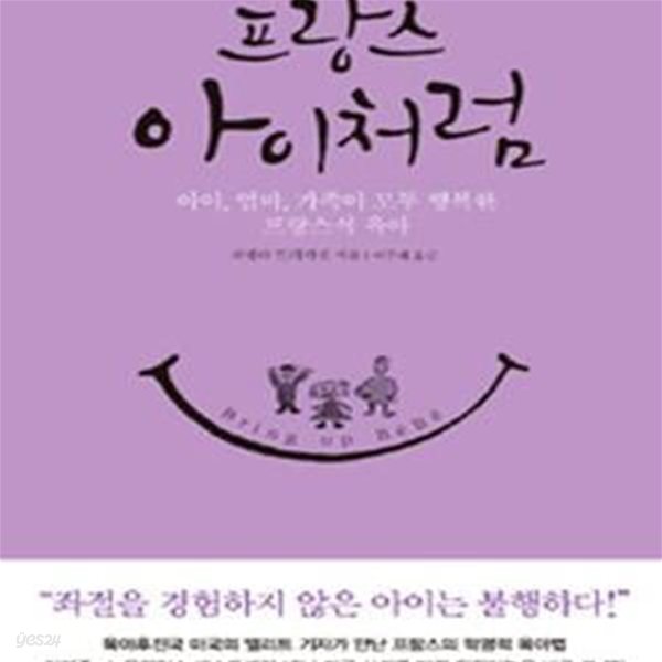 프랑스 아이처럼 (아이, 엄마, 가족이 모두 행복한 프랑스식 육아)