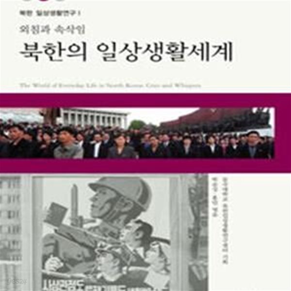 북한의 일상생활세계 (외침과 속삭임)