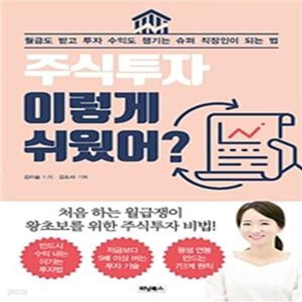 주식투자 이렇게 쉬웠어? (월급도 받고 투자 수익도 챙기는 슈퍼 직장인이 되는 법)