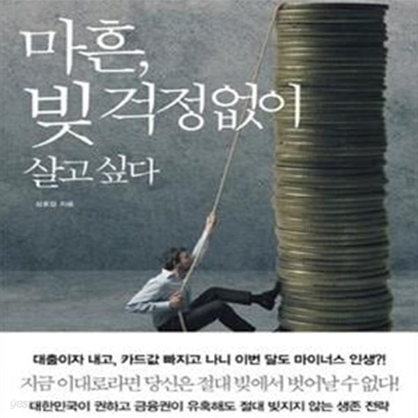 마흔, 빚 걱정없이 살고 싶다 (죽도록 일해도 빚만 늘어가는 3040을 위한 부채탈출 프로젝트)