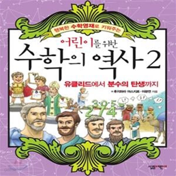 어린이를 위한 수학의 역사 2 (행복한 수학영재로 키워주는, 유클리드에서 분수의 탄생까지)