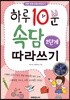 하루 10분 속담따라쓰기 2단계
