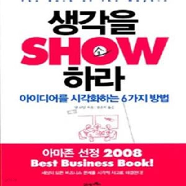 생각을 Show 하라 (아이디어를 시각화하는 6가지 방법, KI신서 1729)