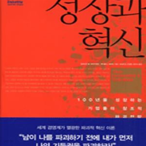 성장과 혁신 (HBSP 경제 경영 총서 30)