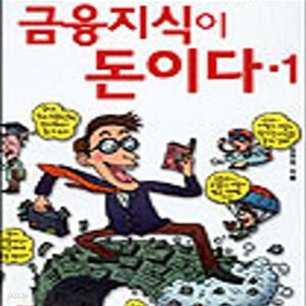 금융지식이 돈이다 1