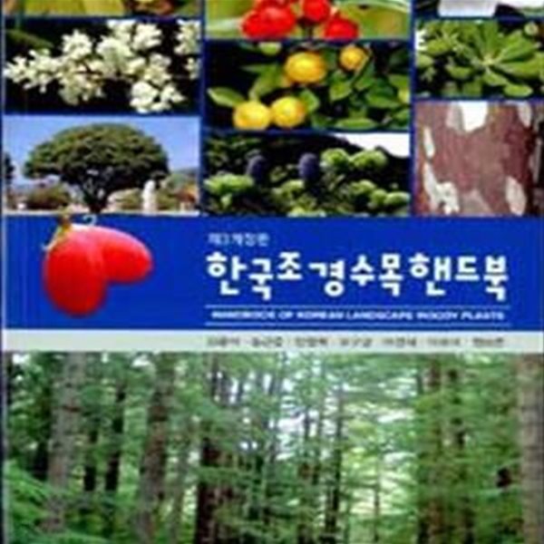 한국조경수목핸드북