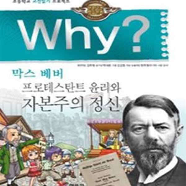 Why? 막스베버 프로테스탄트 윤리와 자본주의 정신 (인문고전학습만화, 초등학교 고전읽기 프로젝트)