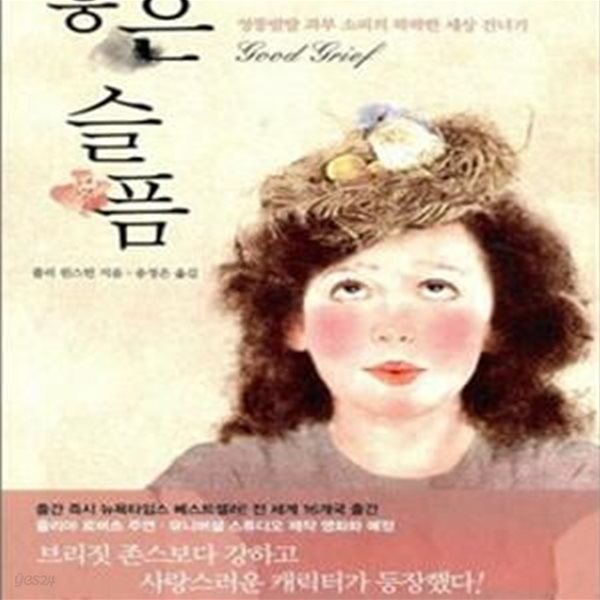 좋은 슬픔 (엉뚱발랄 과부 소피의 팍팍한 세상 건너기,Good Grief)