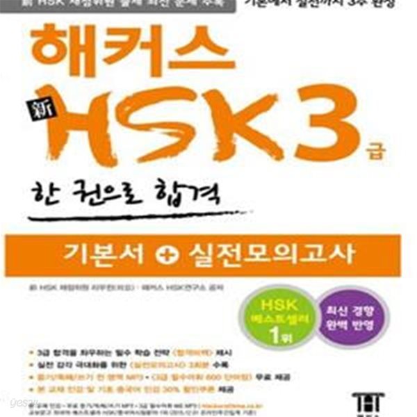 해커스 HSK 3급 한 권으로 합격 (HSK 기출문제 경향 완벽 반영, 기본서+실전모의고사 통합한 책으로 HSK 3급 기본부터 실전까지 3주 완성 ,HSK 3급 필수단어 300 제공)