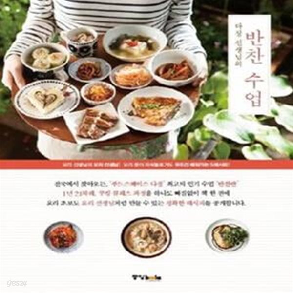 반찬 수업 (다정 선생님의, 요리분야 파워블로거도 무조건 배워가는 S레시피)