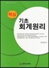 핵심 기초회계원리