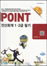 포인트전산회계1,2급필기