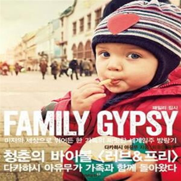 패밀리 집시 (미지의 세상으로 뛰어든 한 가족의 짜릿한 세계일주 방랑기, FAMILY GYPSY)