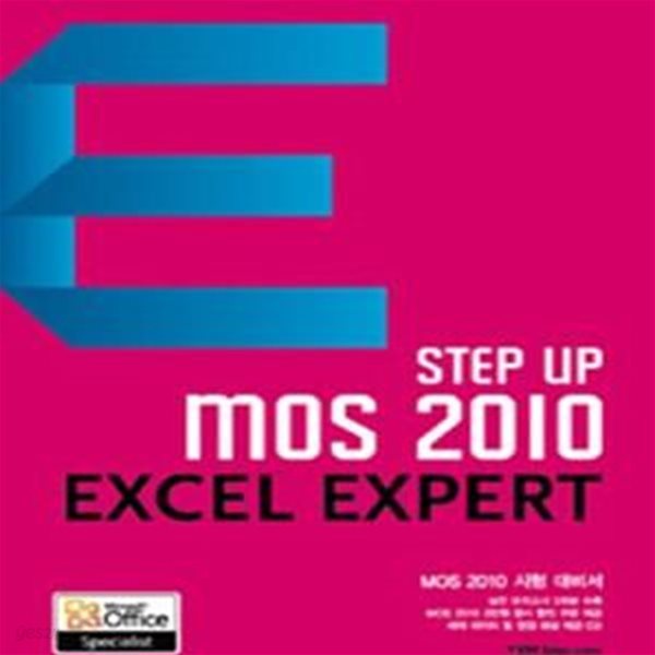 STEP UP MOS 2010 EXCEL EXPERT (MOS 2010 시험 대비서)