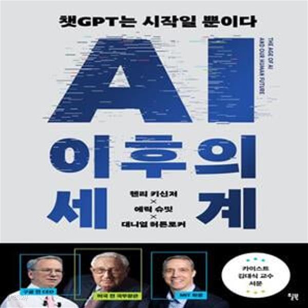 AI 이후의 세계 (챗GPT는 시작일 뿐이다, 세계질서 대전환에 대비하라)