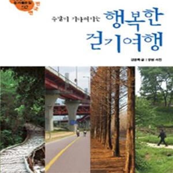 행복한 걷기여행 (대한민국 걷기 좋은 길 52, 전국 편)