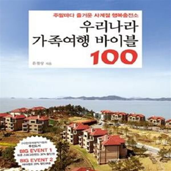 우리나라 가족여행 바이블 100 (주말마다 즐거운 사계절 행복충전소)