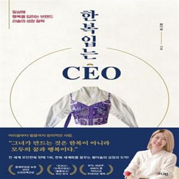 한복입는 CEO (일상에 행복을 입히는 브랜드 리슬의 성장 철학)